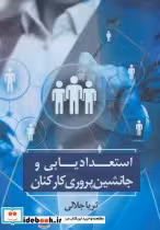 قیمت و خرید کتاب استعدادیابی و جانشین پروری کارکنان | ایده بوک