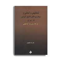 کتاب تشخیص و آشنایی با بیماری های شایع کرمی در ایران اثر جواد نعمتیان انتشارات حیدری