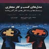 مدل های کسب و کار مجازی (ریسک ها و پاداش های کار آفرینانه) - ناشربوک | خرید آنلاین کتاب