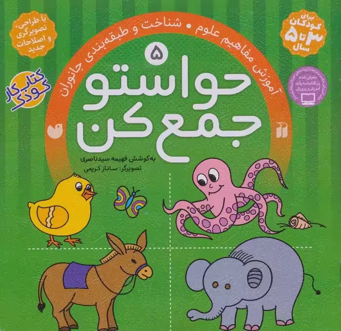 حواستو جمع کن 5 (آموزش مفاهیم علوم،شناخت و طبقه بندی جانوران) - کتاب‌فروشی کوچه کتاب