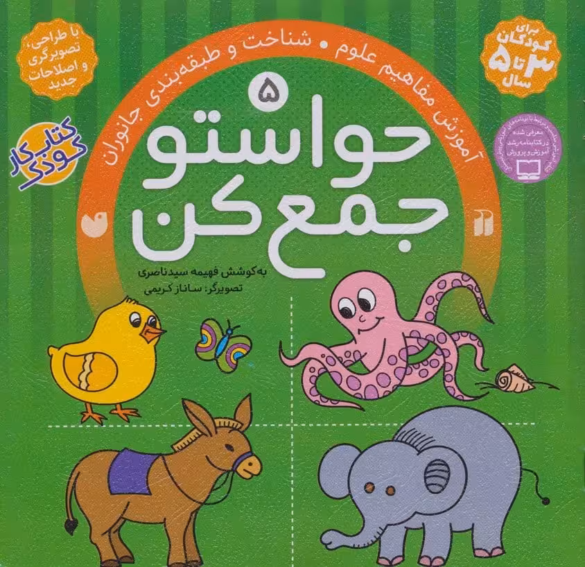 حواستو جمع کن 5 (آموزش مفاهیم علوم،شناخت و طبقه بندی جانوران) - کتاب‌فروشی کوچه کتاب