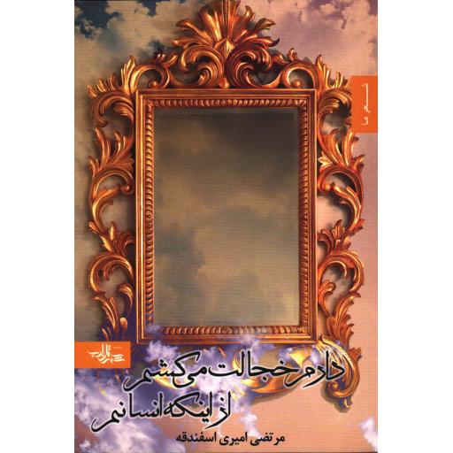 دارم خجالت می کشم از این که انسانم