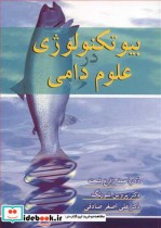 قیمت و خرید کتاب بیوتکنولوژی در علوم دامی | ایده بوک
