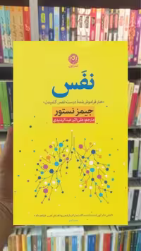 نفس جیمز نستور نشرنون