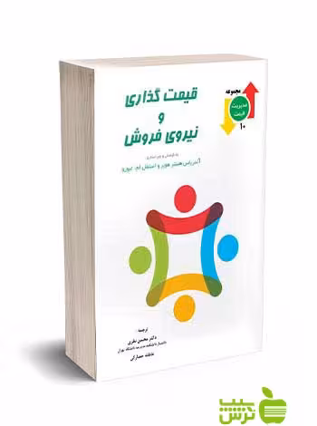 قیمت گذاری و نیروی فروش لیوزو نگاه دانش - سیب ترش - SibTorsh آندریاس هینتر هوبر