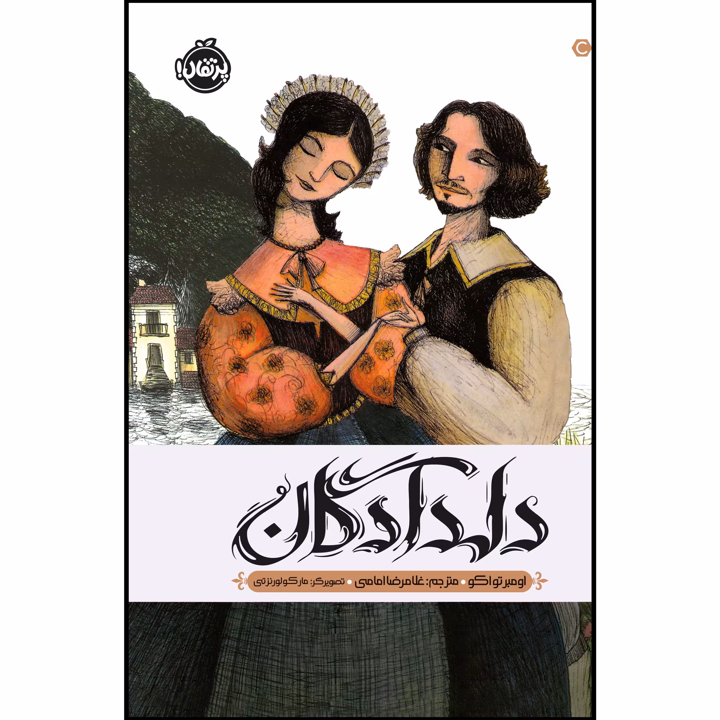 کتاب دلدادگان اثر اومبر تواکو انتشارات پرتقال