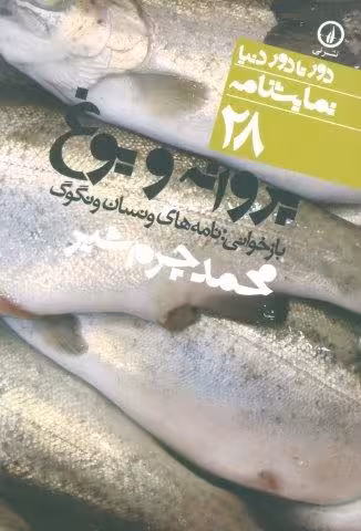پروانه و یوغ (بازخوانی:نامه های ونسان ونگوگ)،(دور تا دور دنیا،نمایشنامه28)