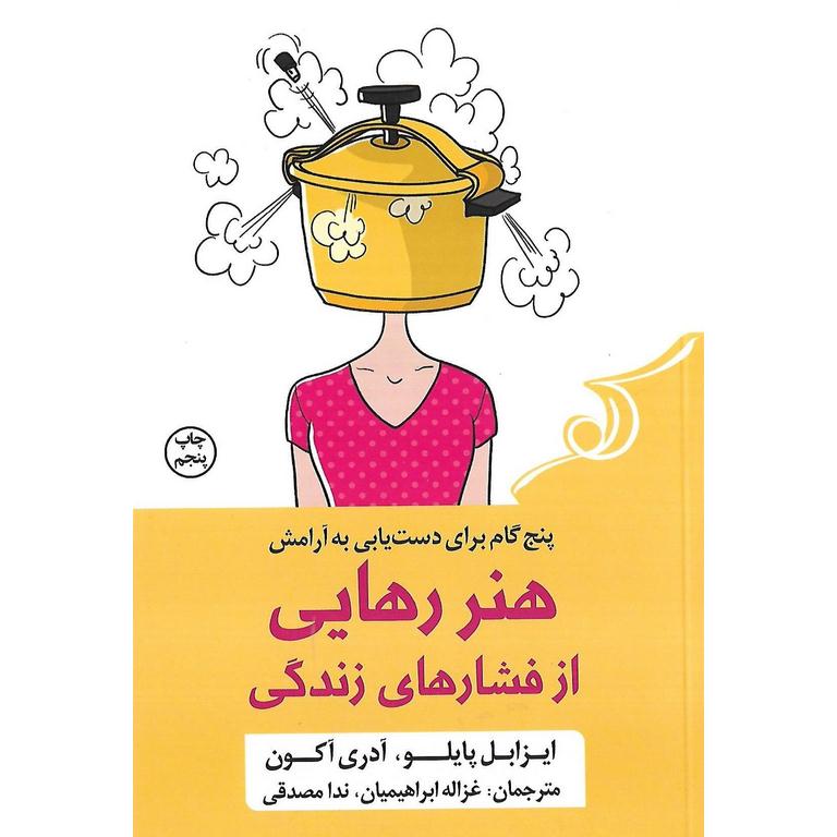 هنر رهایی از فشارهای زندگی