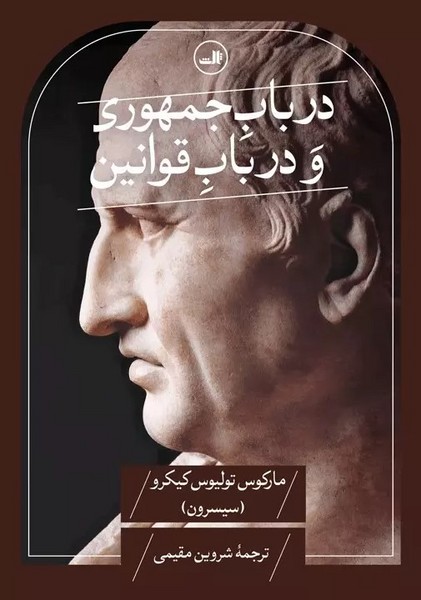 در باب جمهوری و در باب قوانین - کتابفروشی کوچه کتاب