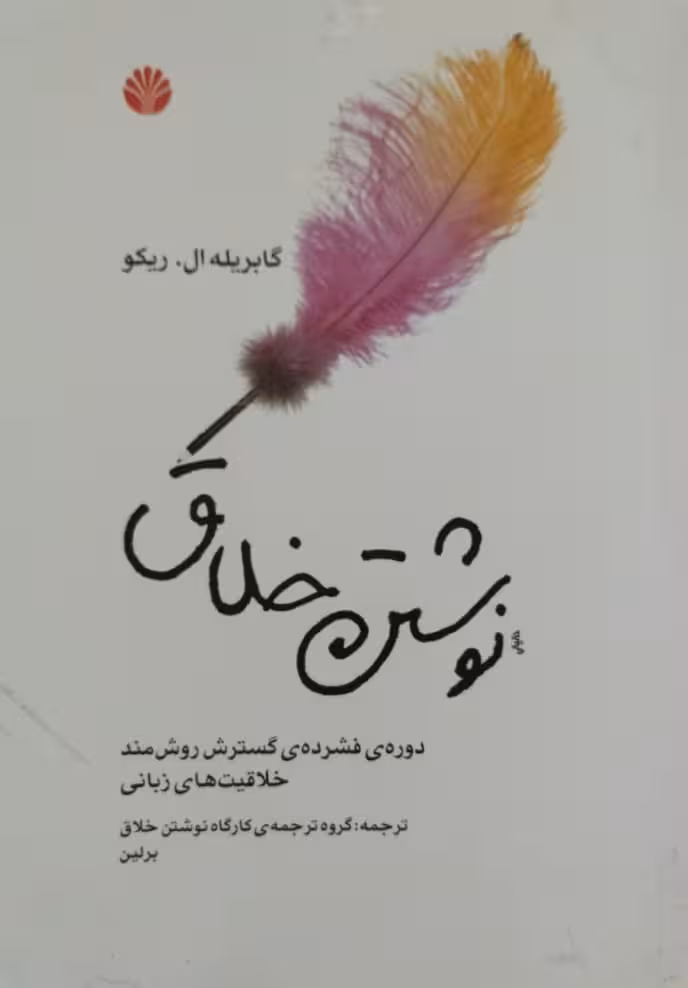 نوشتن خلاق | گابریله ال.ریکو