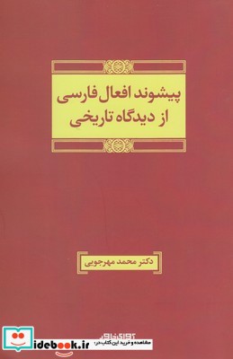کتاب پیشوند افعال فارسی از دیدگاه تاریخی