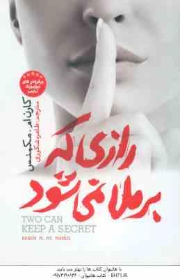 رازی که بر ملا نمی شود ( کارن ام مکمنس – طاهره شکوری )