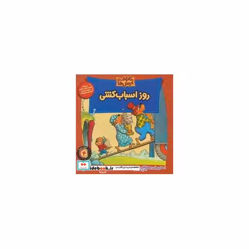 کتاب خانواده خرس 4