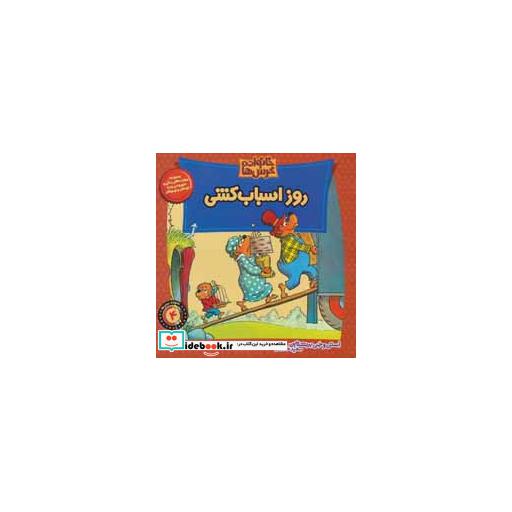 کتاب خانواده خرس 4