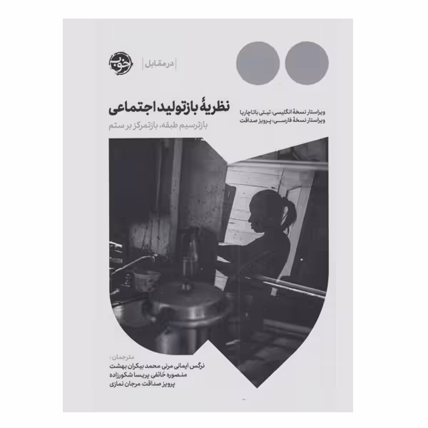 کتاب نظریه بازتولید اجتماعی اثر تیتی باتاچاریا نشر خوب