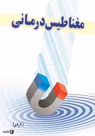 اصول درمان بامغناطیس