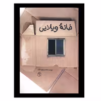 کتاب خانه ویلایی اثر مسعود لک انتشارات صدای معاصر 