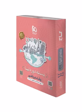 بسته جامع کنکور ریاضی سری دور دنیا در چهار ساعت گاج ویژه کنکور 1403