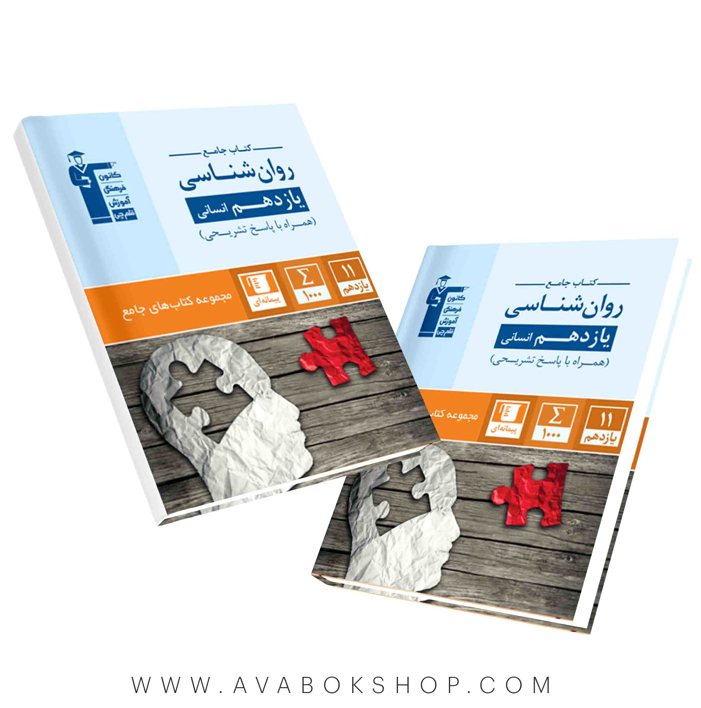 کتاب جامع روانشناسی یازدهم قلم چی