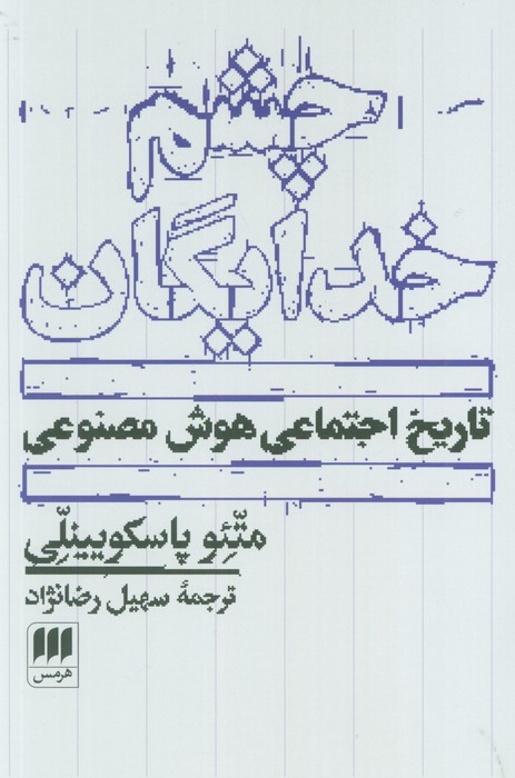چشم خدایگان (تاریخ اجتماعی هوش مصنوعی) - ناشربوک | خرید آنلاین کتاب
