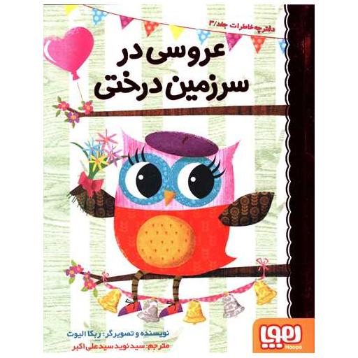 کتاب دفترچه خاطرات جغد (3)(عروسی در سرزمین درختی) اثر ربکا الیوت