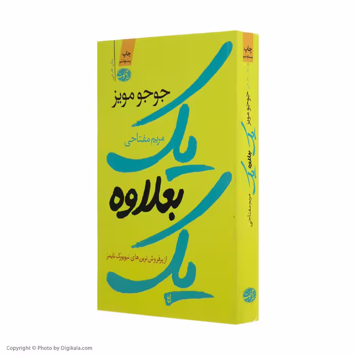 کتاب یک بعلاوه یک اثر جوجو مویز نشر آموت