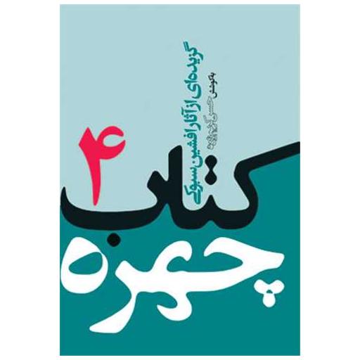 کتاب چهره 4 (جیبی) اثر افشین سبوکی