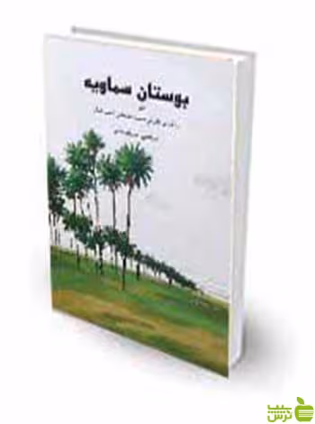 بوستان سماویه مرتضی امیرقهرمانی چتر دانش - سیب ترش - SibTorsh تخفیف ویژه
