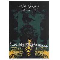کتاب نهادها و اندیشه‌ های سیاسی در ایران و اسلام اثر حمید عنایت