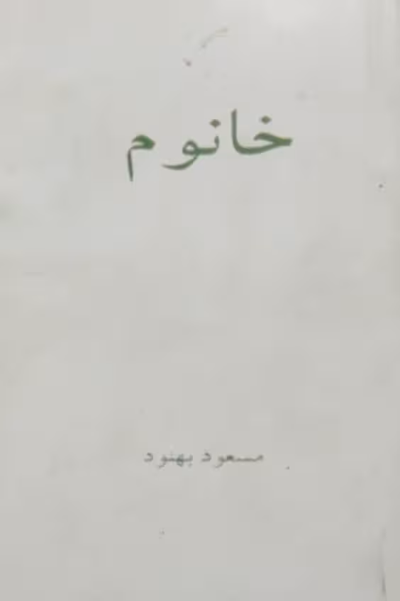 خانوم | مسعود بهنود