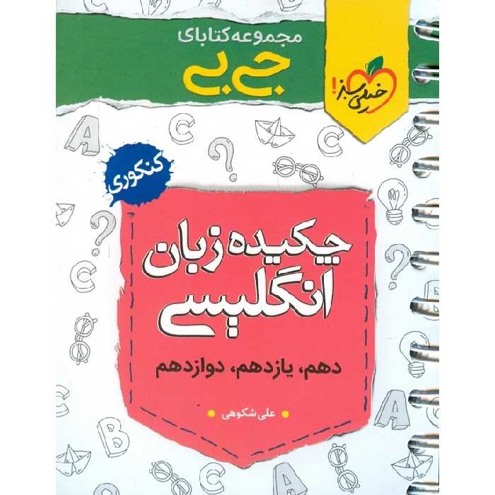 چکیده زبان انگلیسی (جی بی) خیلی سبز