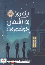 قیمت و خرید کتاب یک روز به آسمان خواهم رفت | ایده بوک