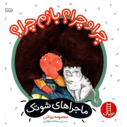 کتاب ماجراهای شوتک (10)(چرا و چرا بازم چرا) اثر معصومه یزدانی