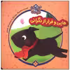 کتاب هاپی و فرار از نگرانی اثر یویو بوکز انتشارات پنجره