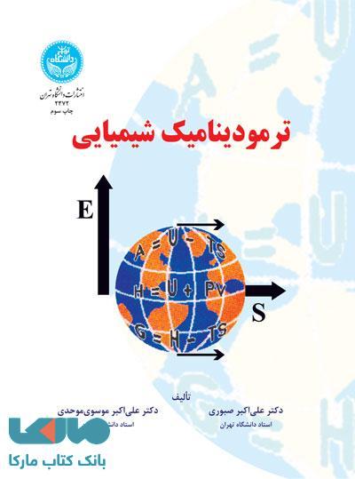 ترمودینامیک شیمیایی نشر دانشگاه تهران