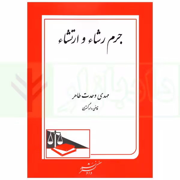 جرم رشاء و ارتشاء | وحدت طاهر