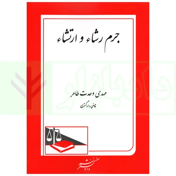 جرم رشاء و ارتشاء | وحدت طاهر