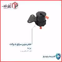 فیلتر بنزین سرکج پرایدبا براکت – اورند