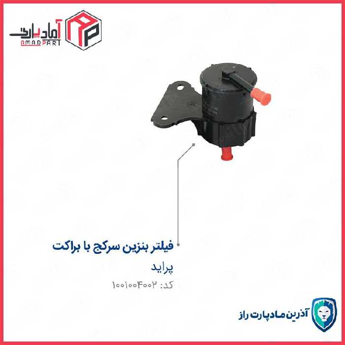 فیلتر بنزین سرکج پرایدبا براکت – اورند