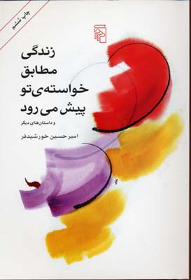 زندگی مطابق خواستهی تو پیش میرود