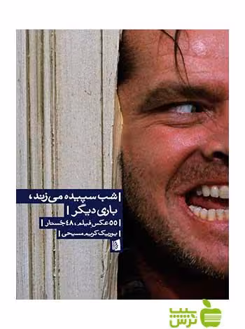 شب سپیده می‌زند باری دیگر یوریک کریم مسیحی بیدگل - سیب ترش - SibTorsh