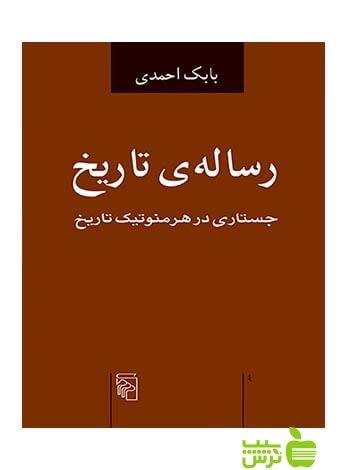 رساله تاریخ جستاري بابک احمدی مرکز - سیب ترش - SibTorsh تخفیف ویژه