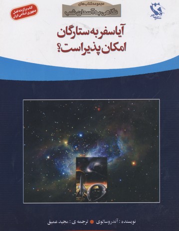 آیا سفر به ستارگان امکان پذیر است؟ (نگاهی به آسمان شب)