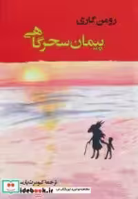 قیمت و خرید کتاب پیمان سحرگاهی اثر رومن گاری | ایده بوک