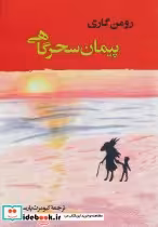 قیمت و خرید کتاب پیمان سحرگاهی اثر رومن گاری | ایده بوک