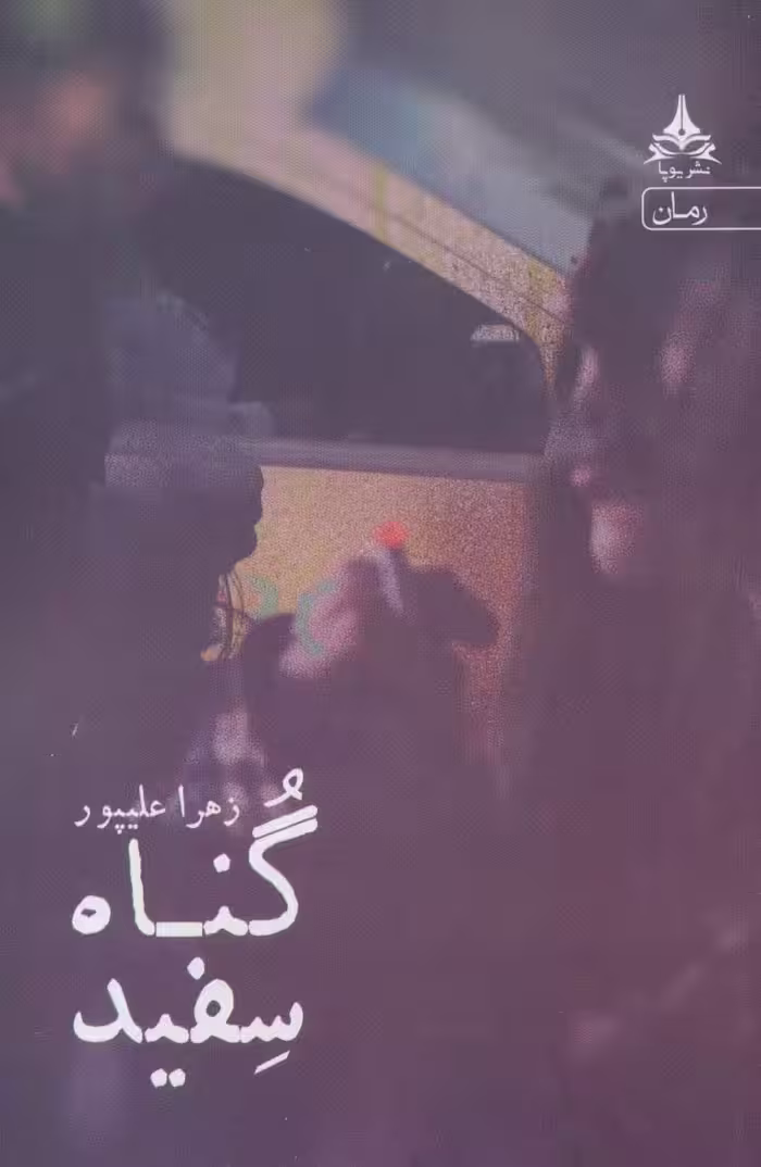 گناه سفید - ناشربوک | خرید آنلاین کتاب