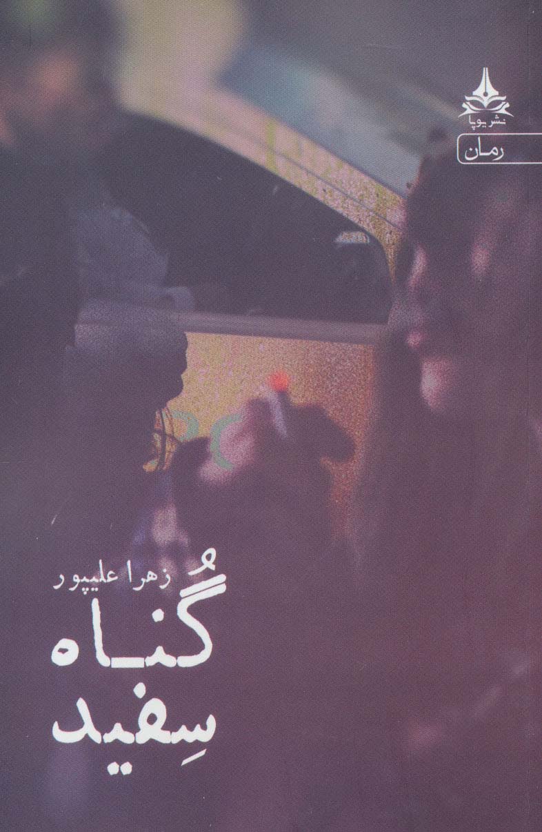 گناه سفید - ناشربوک | خرید آنلاین کتاب