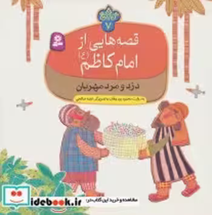 قیمت و خرید کتاب قصه هایی از امام کاظم 7 دزد و مرد مهربان | ایده بوک