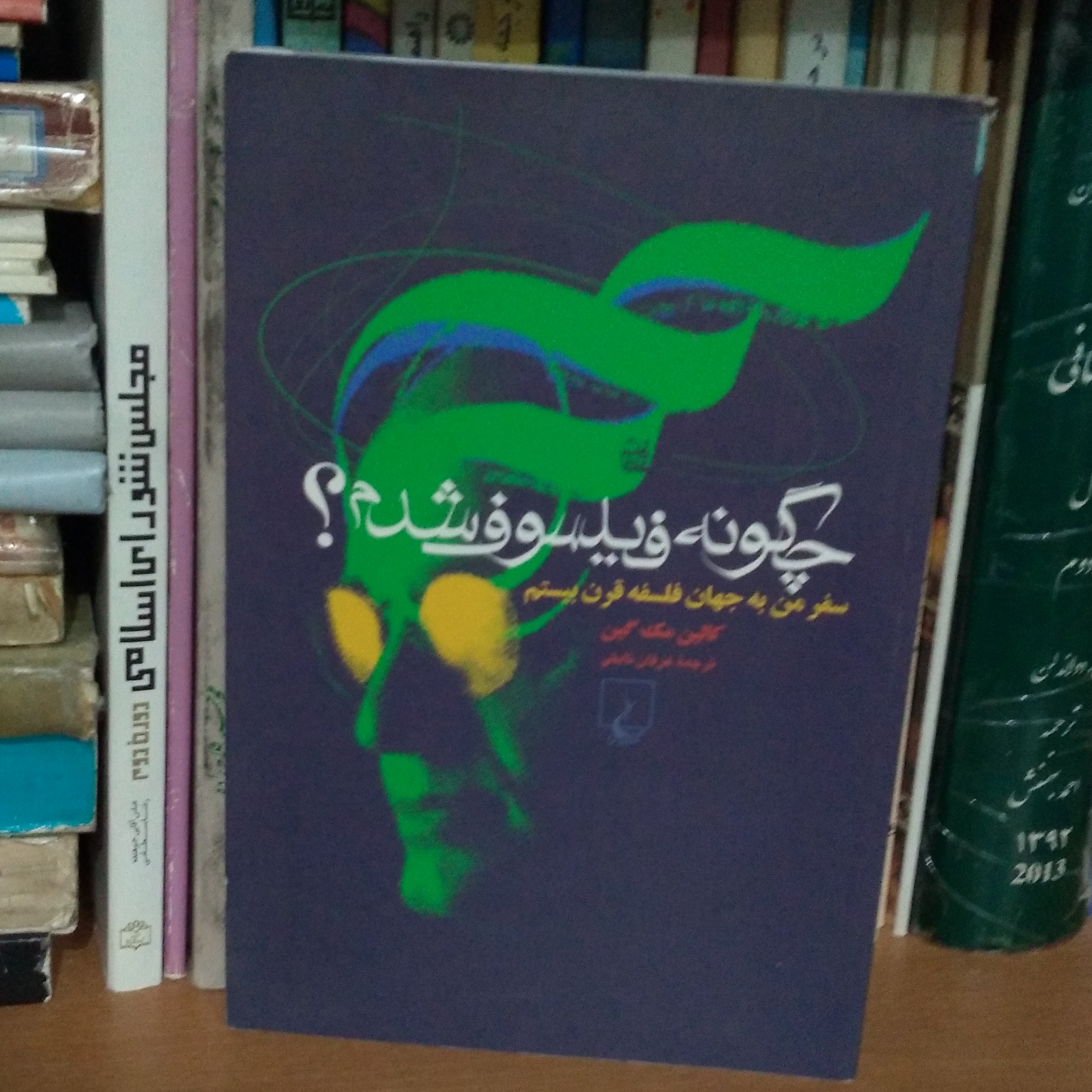 چگونه فیلسوف شدم سفر من به جهان فلسفه قرن بیستم
