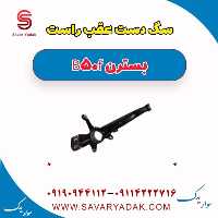 سگ دست عقب راست بسترن B50F